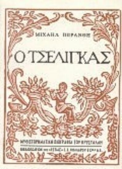 Εικόνα Ο τσέλιγκας