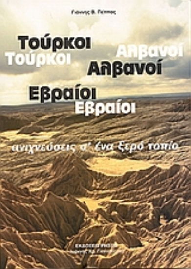 Εικόνα Τούρκοι, Αλβανοί, Εβραίοι