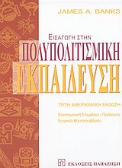 Εικόνα Εισαγωγή στην πολυπολιτισμική εκπαίδευση