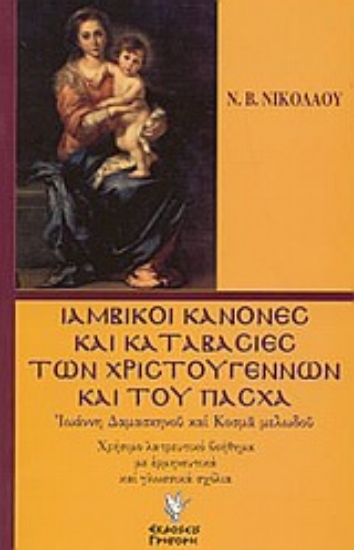 Εικόνα Ιαμβικοί κανόνες και καταβασίες των Χριστουγέννων και του Πάσχα