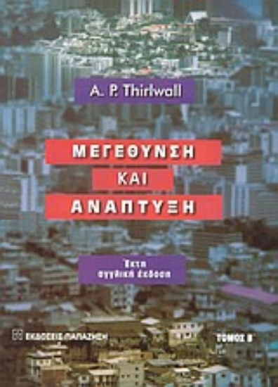 Εικόνα Μεγέθυνση και ανάπτυξη