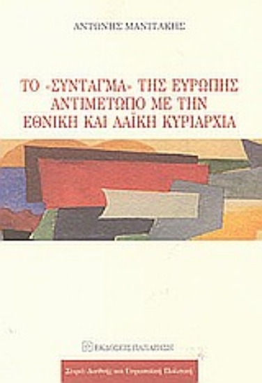 Εικόνα Το Σύνταγμα της Ευρώπης αντιμέτωπο με την εθνική και λαϊκή κυριαρχία