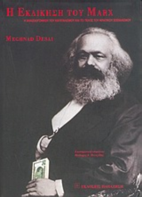 Εικόνα της Η εκδίκηση του Marx
