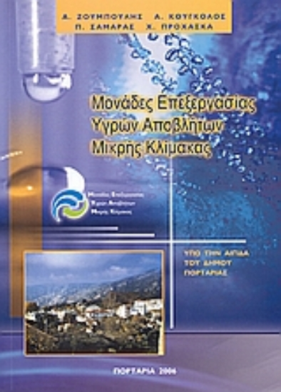 Εικόνα Μονάδες επεξεργασίας υγρών αποβλήτων μικρής κλίμακας
