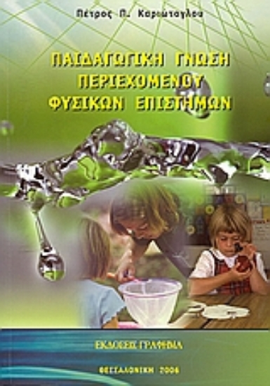 Εικόνα Παιδαγωγική γνώση του περιεχομένου φυσικών επιστημών