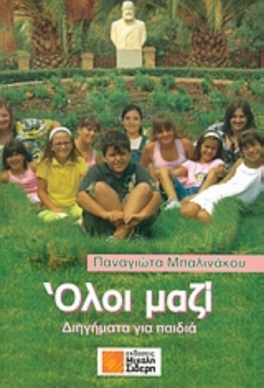 Εικόνα Όλοι μαζί