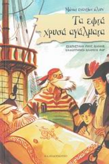 Εικόνα Τα εφτά χρυσά αγάλματα