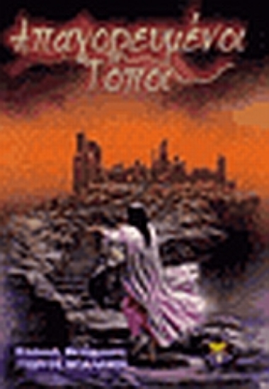 Εικόνα Απαγορευμένοι τόποι