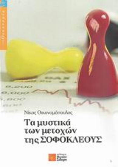 Εικόνα Τα μυστικά των μετοχών της Σοφοκλέους