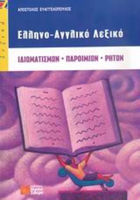 Εικόνα της Ελληνο-αγγλικό λεξικό ιδιωματισμών, παροιμιών, ρητών