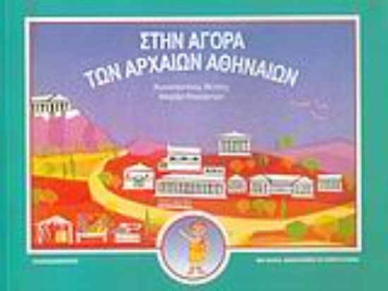 Εικόνα Στην αγορά των αρχαίων Αθηναίων