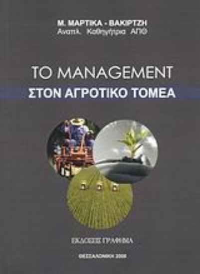 Εικόνα Το management στον αγροτικό τομέα
