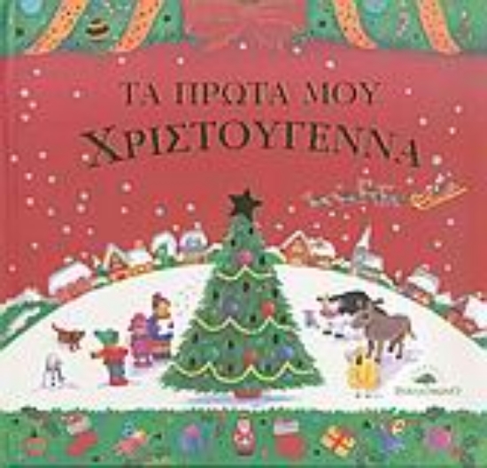 Εικόνα Τα πρώτα μου Χριστούγεννα