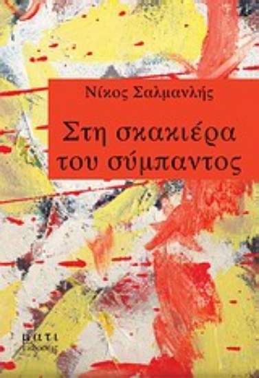 Εικόνα Στη σκακιέρα του σύμπαντος