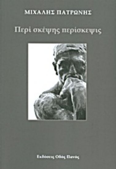 Εικόνα Περί σκέψης περίσκεψις