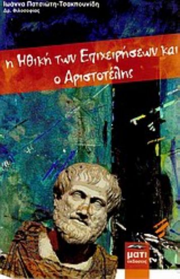 Εικόνα Η ηθική των επιχειρήσεων και ο Αριστοτέλης