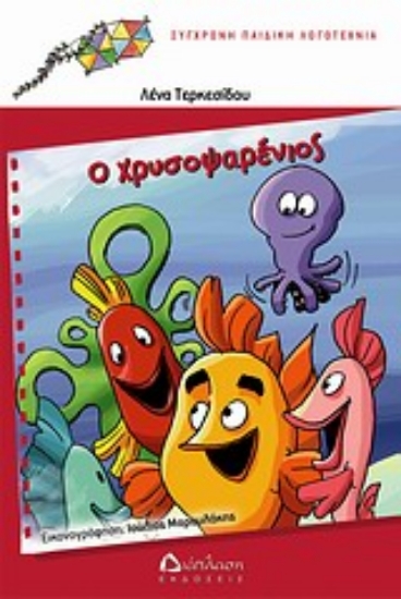 Εικόνα Ο χρυσοψαρένιος