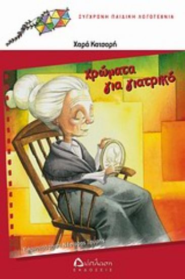 Εικόνα Χρώματα για γιατρικό