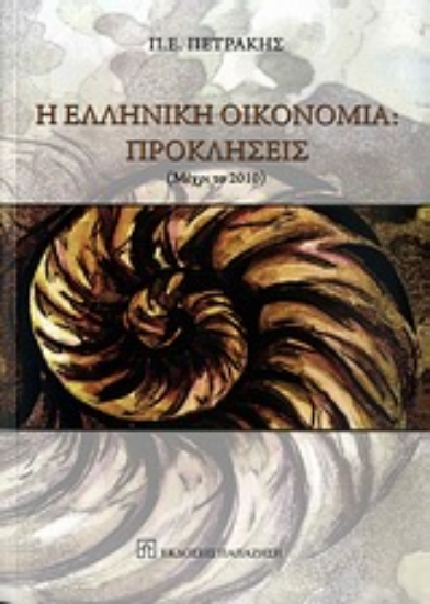 Εικόνα Η ελληνική οικονομία: Προκλήσεις