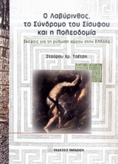 Εικόνα Ο Λαβύρινθος, το σύνδρομο του Σίσυφου και η πολεοδομία