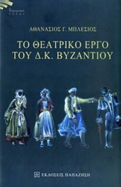 Εικόνα της Το θεατρικό έργο του Δ. Κ. Βυζαντίου