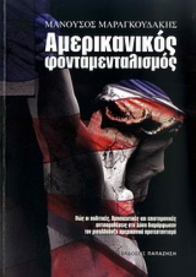 Εικόνα Αμερικανικός φονταμενταλισμός