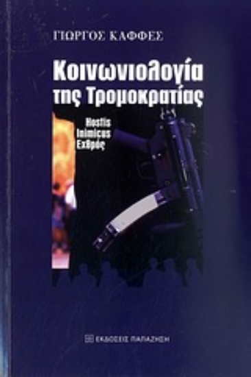 Εικόνα Κοινωνιολογία της τρομοκρατίας