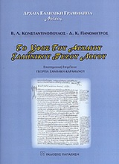 Εικόνα Το ύφος του αρχαίου ελληνικού πεζού λόγου