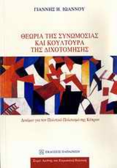 Εικόνα Θεωρία της συνωμοσίας και κουλτούρα της διχοτόμησης