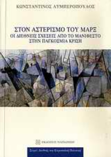 Εικόνα Στον αστερισμό του Μαρξ