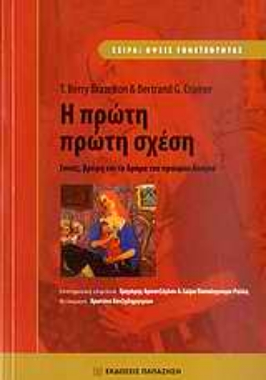 Εικόνα Η πρώτη πρώτη σχέση