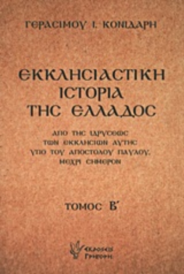 Εικόνα Εκκλησιαστική ιστορία της Ελλάδος
