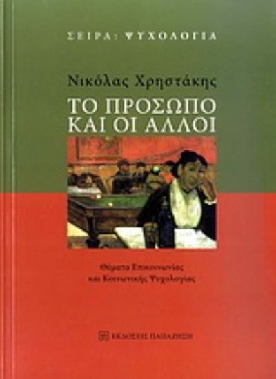 Εικόνα Το πρόσωπο και οι άλλοι