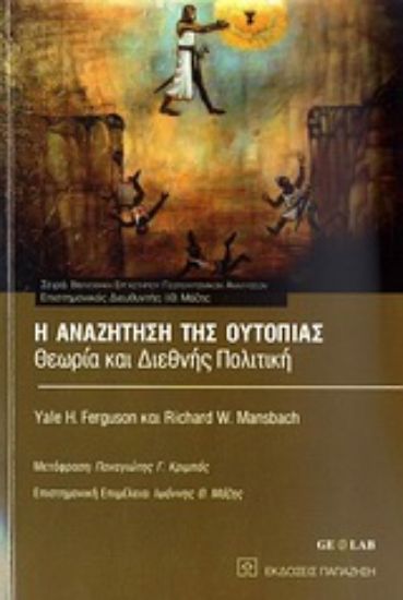 Εικόνα Η αναζήτηση της ουτοπίας