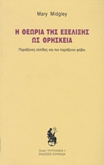 Εικόνα Η θεωρία της εξέλιξης ως θρησκεία