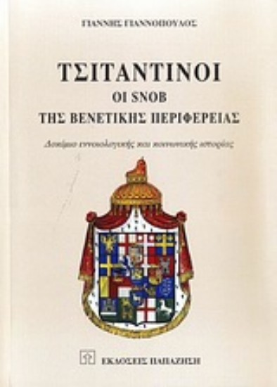 Εικόνα Τσιταντίνοι, οι Snob της βενετικής περιφέρειας