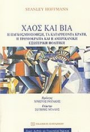 Εικόνα Χάος και βία