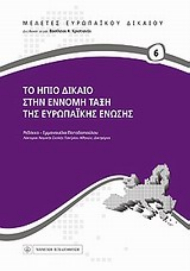 Εικόνα Το ήπιο δίκαιο στην έννομη τάξη της Ευρωπαϊκής Ένωσης