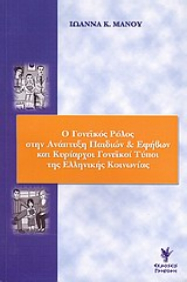 Εικόνα Ο γονεϊκός ρόλος στην ανάπτυξη παιδιών και εφήβων και κυρίαρχοι γονεϊκοί τύποι της ελληνικής κοινωνίας
