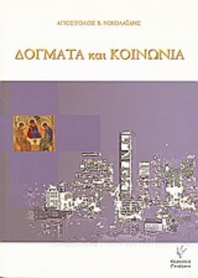 Εικόνα Δόγματα και κοινωνία