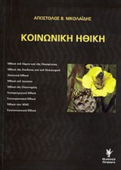 Εικόνα Κοινωνική ηθική