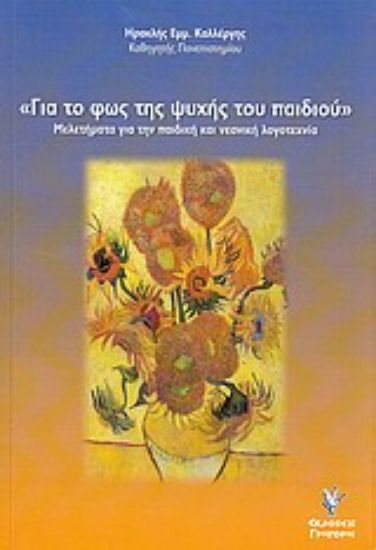 Εικόνα Για το φως της ψυχής του παιδιού