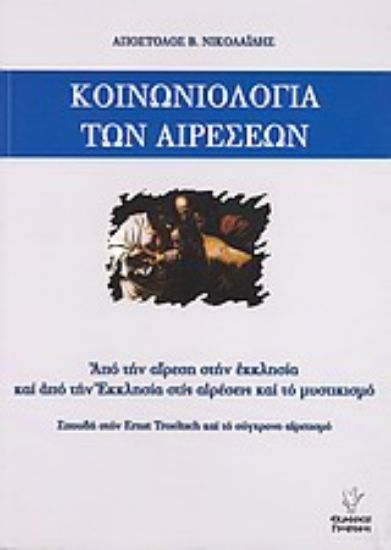 Εικόνα Κοινωνιολογία των αιρέσεων