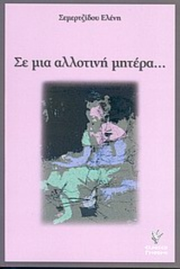 Εικόνα Σε μια αλλοτινή μητέρα...