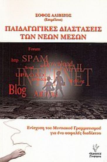 Εικόνα Παιδαγωγικές διαστάσεις των νέων μέσων