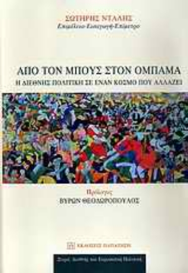 Εικόνα Από τον Μπους στον Ομπάμα