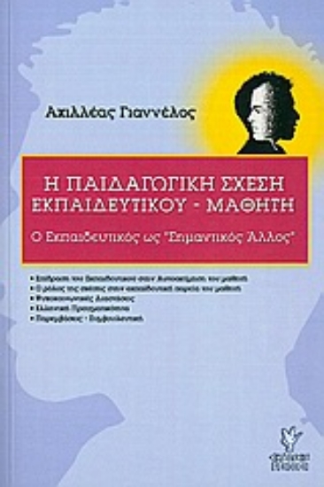 Εικόνα Η παιδαγωγική σχέση εκπαιδευτικού - μαθητή