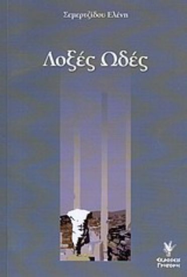 Εικόνα Λοξές ωδές