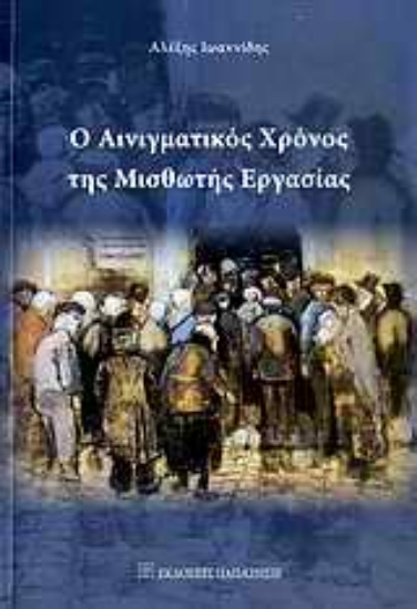 Εικόνα Ο αινιγματικός χρόνος της μισθωτής εργασίας