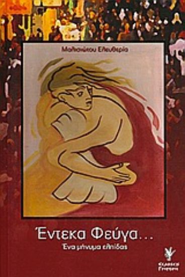 Εικόνα Έντεκα φεύγα...